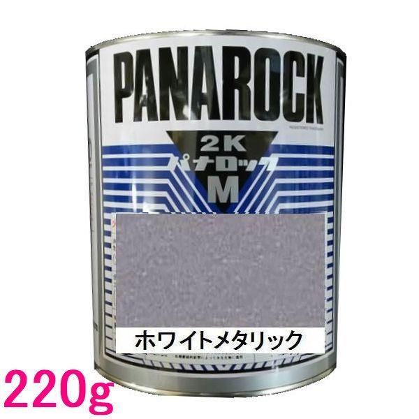 自動車塗料　ロックペイント　088-M094  パナロックマルス2K　ホワイトメタリック　主剤　220g