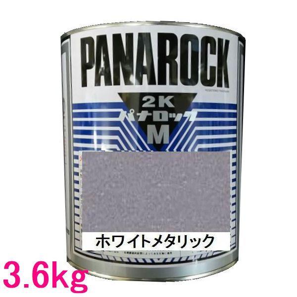 自動車塗料 ロックペイント 088-M094 パナロックマルス2K ホワイト 