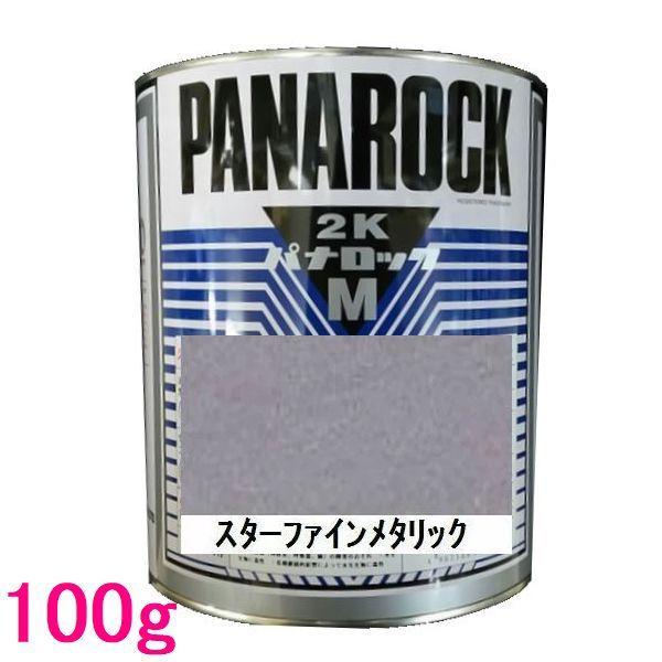 自動車塗料 ロックペイント 088-M096 パナロックマルス2K スター