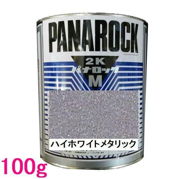 自動車塗料 ロックペイント 088-M098 パナロックマルス2K ハイホワイト