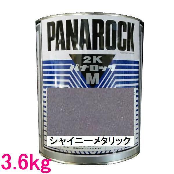 自動車塗料 ロックペイント 088-M099 パナロックマルス2K シャイニー 