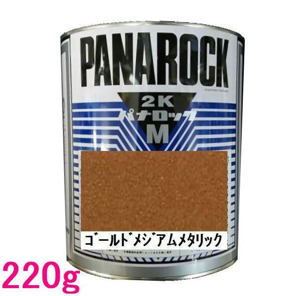 自動車塗料　ロックペイント　088-M452  パナロックマルス2K　ゴールドメジアムメタリック　主剤　220g