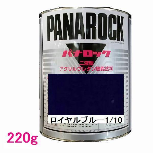自動車塗料　ロックペイント　088-T080  パナロック　ロイヤルブルー1/10　主剤　220g