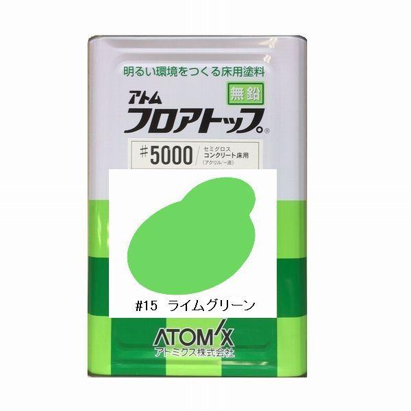 アトミクス フロアトップ♯5000 色：♯15ライムグリーン 15kg（一斗缶