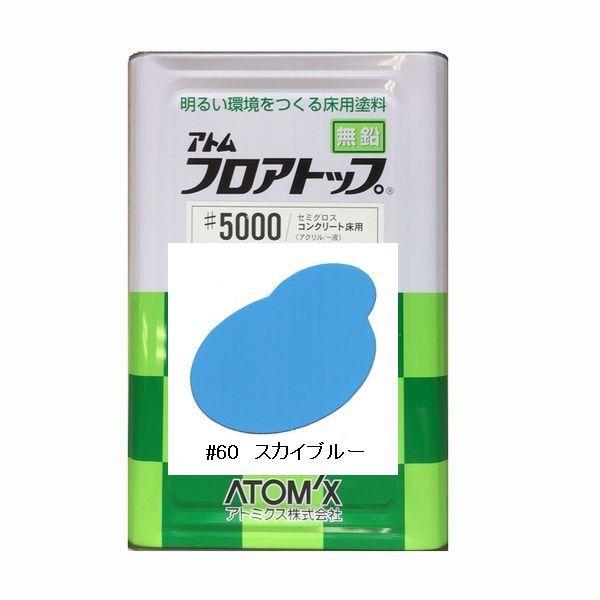 アトミクス フロアトップ♯5000 色:♯60スカイブルー 15kg(一 アトミクス フロアトップ♯5000 色:♯60スカイブルー 15kg(一