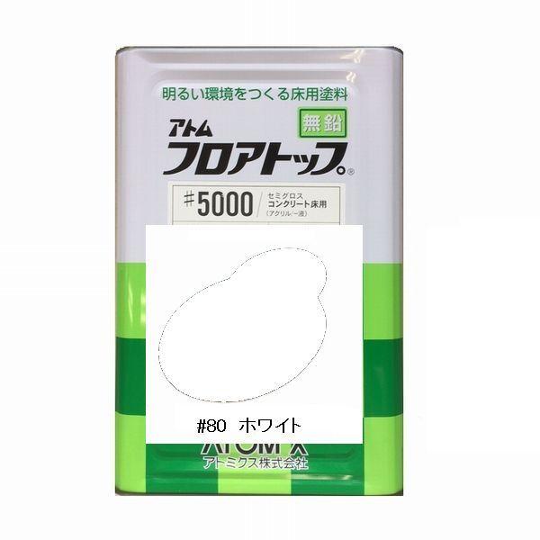 アトミクス フロアトップ♯5000 色:♯80ホワイト 15kg(一斗缶 アトミクス フロアトップ♯5000 色:♯80ホワイト 15kg(一斗缶