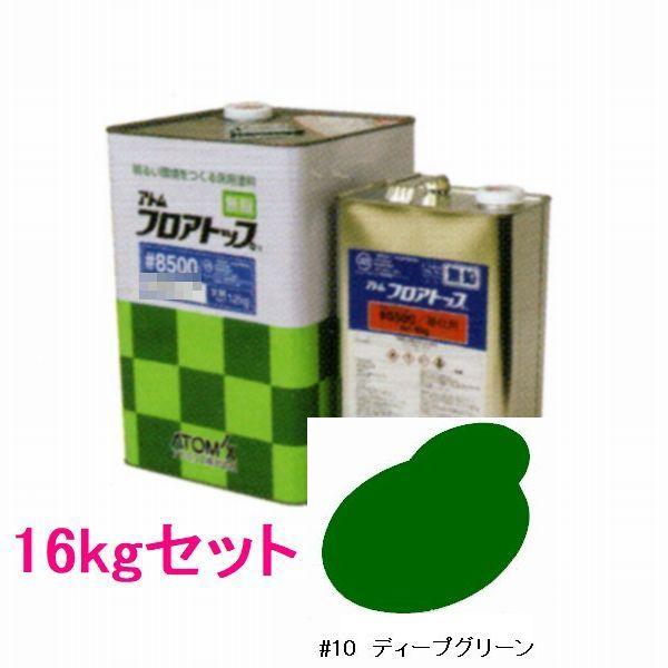 アトミクス フロアトップ#8500 色:#10ディープグリーン 16kg アトミクス フロアトップ#8500 色:#10ディープグリーン 16kg