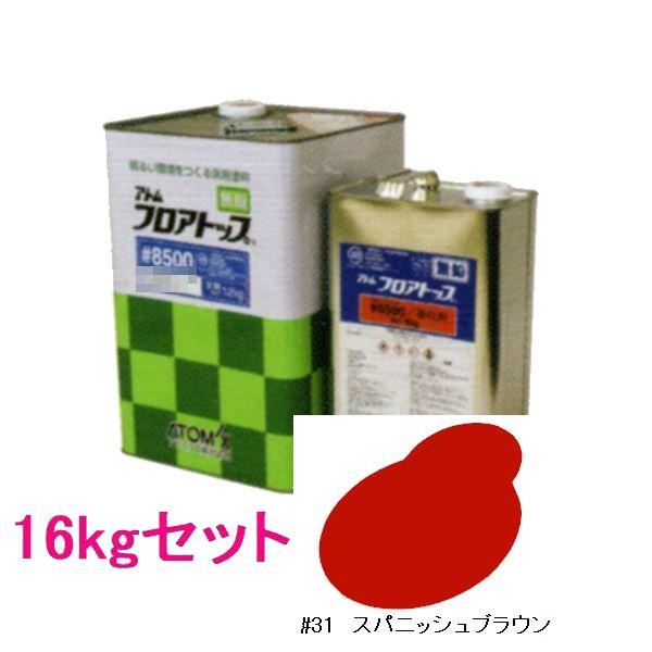 アトミクス フロアトップ#8500 色:#31スパニッシュブラウン アトミクス フロアトップ#8500 色:#31スパニッシュブラウン