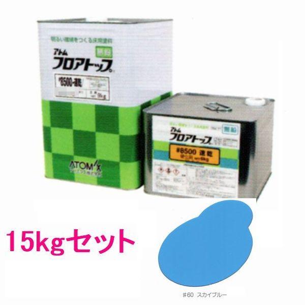 アトミックス フロアトップ #8500 速乾 6kg 【公式通販】