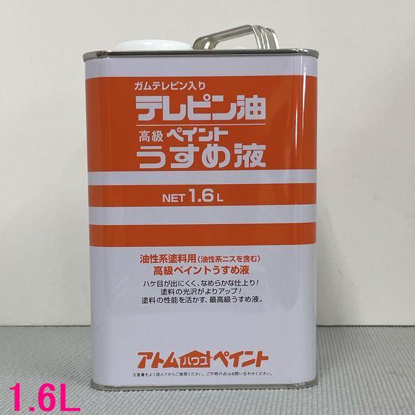 【西濃便】アトムハウスペイント　テレピン油（高級ペイントうすめ液）   1.6L