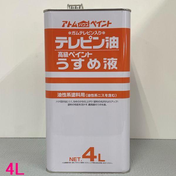 【西濃便】アトムハウスペイント　テレピン油（高級ペイントうすめ液）  4L