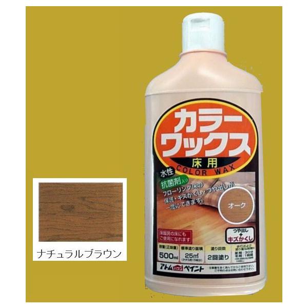 アトムハウスペイント　水性　カラーワックス　色：ナチュラルブラウン　500ml