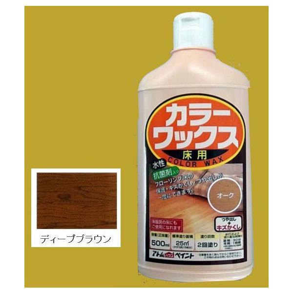 アトムハウスペイント　水性　カラーワックス　色：ディープブラウン　500ml