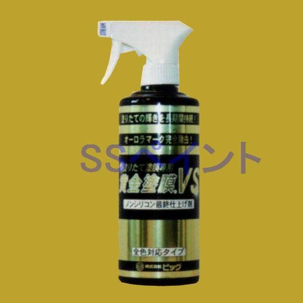 ビッグ  黄金塗膜VS　最終艶出し剤　スプレーボトル　450ml
