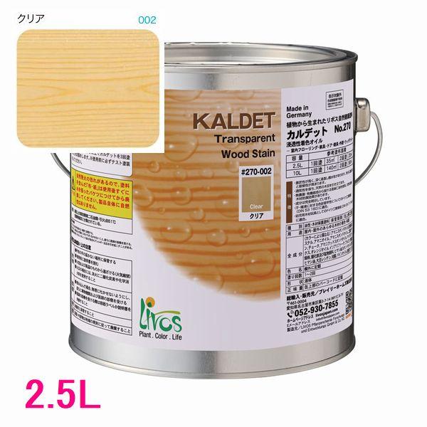リボス自然塗料 カルデット 屋内用オイル塗料 色：クリア 2.5L