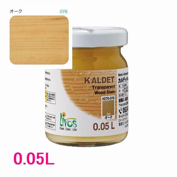 リボス自然塗料 カルデット 屋内用オイル塗料 色：076/オーク