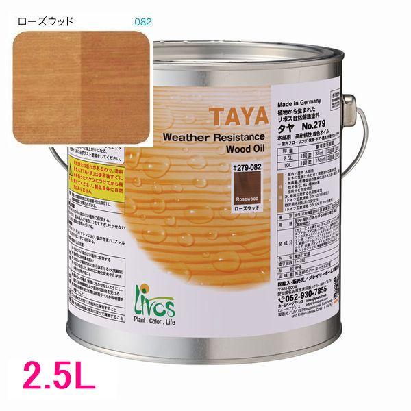 リボス リボス自然塗料 タヤ 屋外用オイル塗料 色：ローズウッド 2.5L 