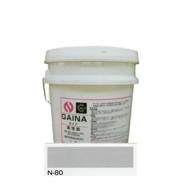 日進産業 断熱塗料 ガイナ（GAINA）色：N-80 14kg（一斗缶サイズ 