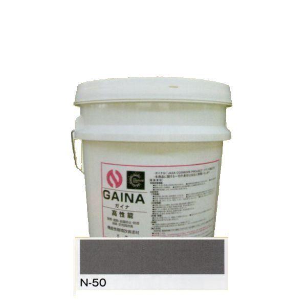 日進産業　断熱塗料　ガイナ（GAINA）色：N-50　14kg（一斗缶サイズ）