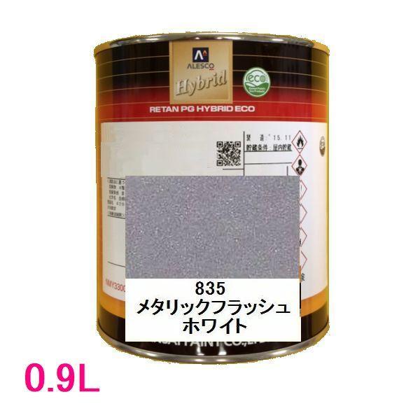 自動車塗料 関西ペイント 94-384-835 レタンPGハイブリッドエコ 835