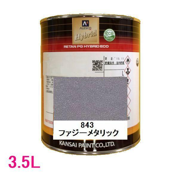 自動車塗料 関西ペイント 94-384-843 レタンPGハイブリッドエコ 843