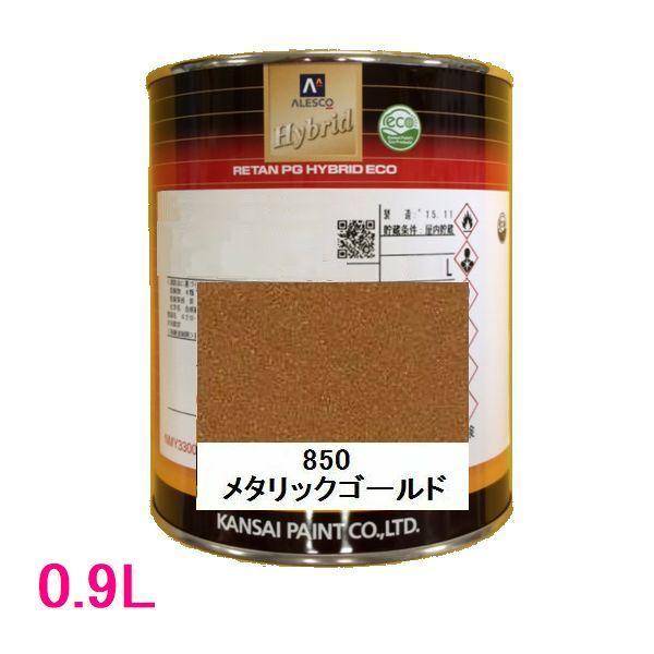 自動車塗料 関西ペイント 94-384-850 レタンPGハイブリッドエコ 850 