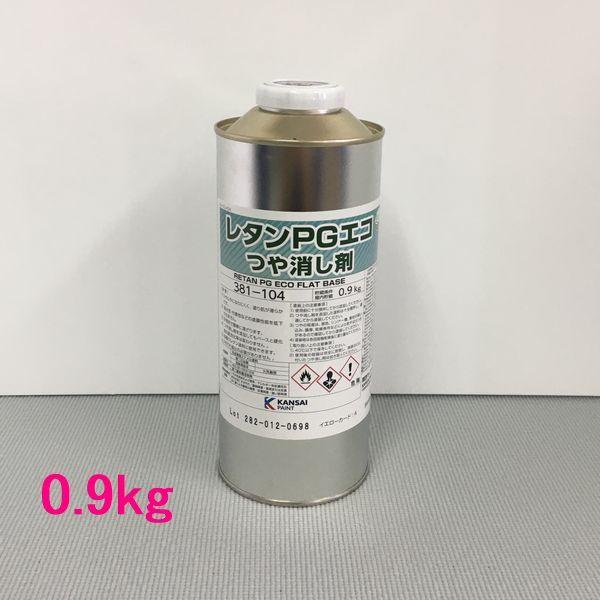 自動車塗料 関西ペイント 381-104 レタンPGエコ つや消し剤 0.9kg : SS