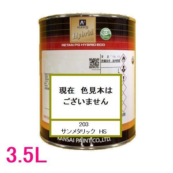 自動車塗料 関西ペイント 94-384-203 レタンPGハイブリッドエコ