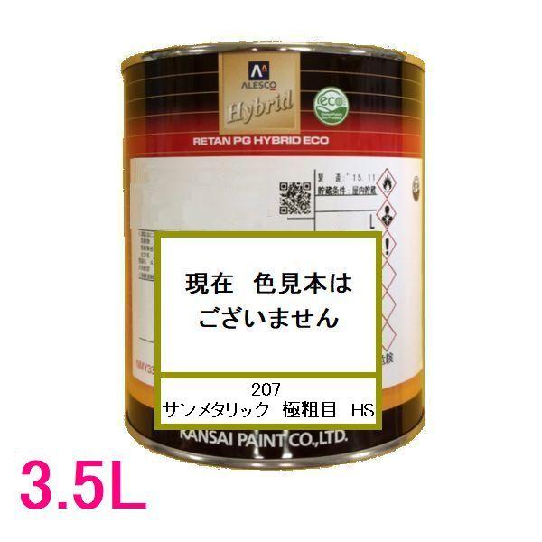 自動車塗料 関西ペイント 94-384-207 レタンPGハイブリッドエコ 207 