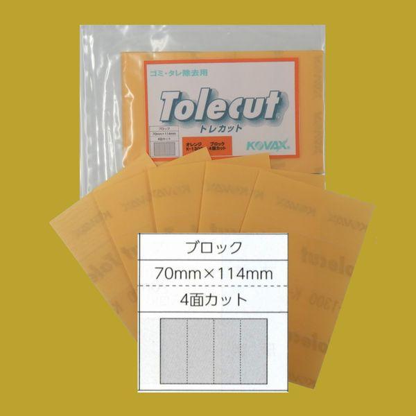 コバックス　トレカット　オレンジ　ブロック（小袋）　糊付　70ミリ×114ミリ　4面カット　粒子1200番相当　5枚入/袋