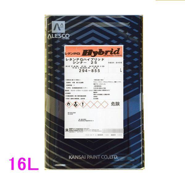 西濃便】関西ペイント 294-855 レタンPGハイブリッドシンナー25