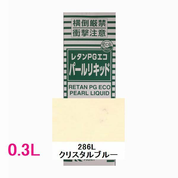 自動車塗料 関西ペイント 14-381-286 レタンPGエコパールリキッド 286L