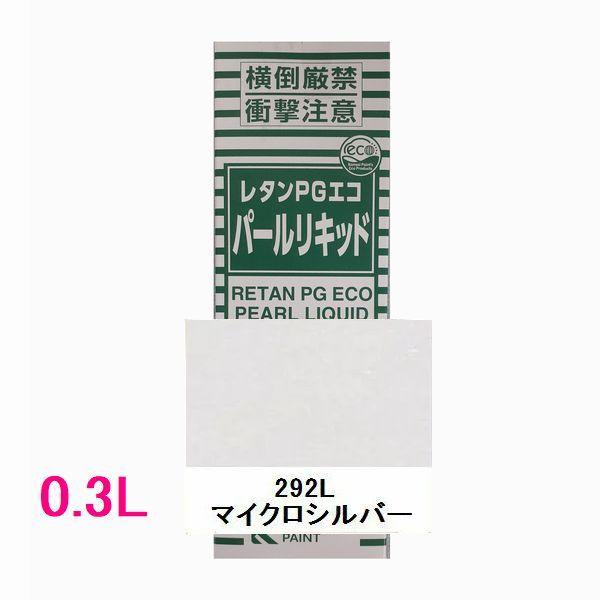 未使用 レタンPGエコ パール リキッド 292 マイクロシルバー300ml 自動車塗料 関西ペイント 14-381-292 レタンPGエコパールリキッド 292L