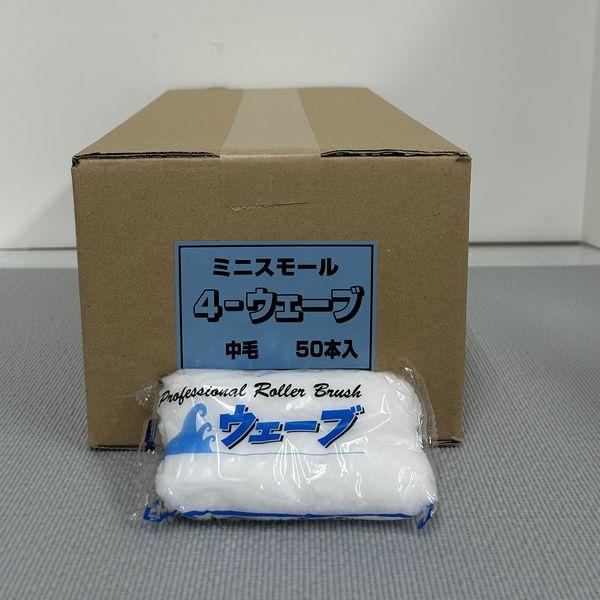 むさし ペイントローラー ウェーブ（中毛）(箱) 413 ミニ