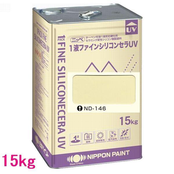 日本ペイント 1液ファインシリコンセラUV 色：ND-146 15kg（一斗
