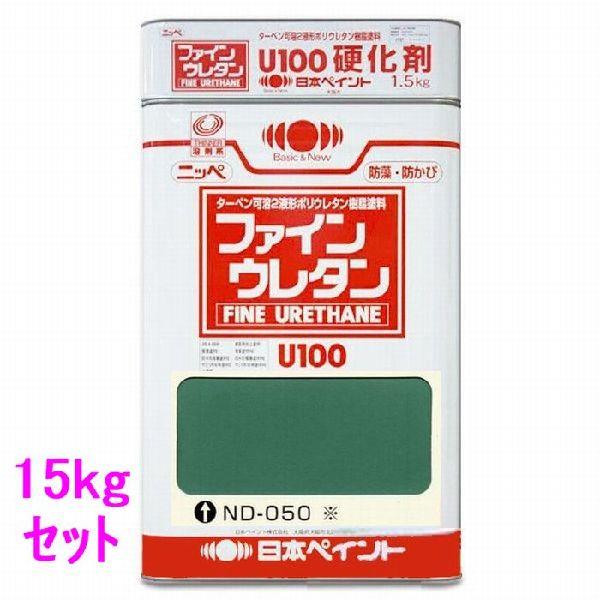 日本ペイント ファインウレタンU100 硬化剤付セット 色：ND-050※ 15kg 