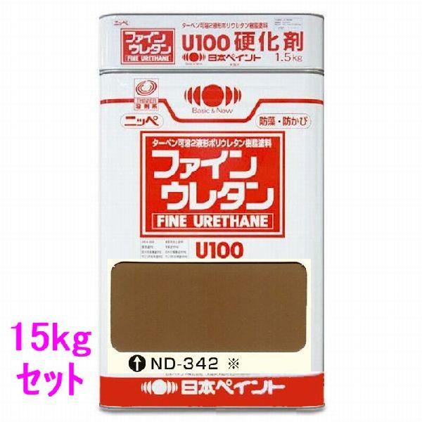 日本ペイント ファインウレタンU100 硬化剤付セット 色：ND-342※ 15kg 