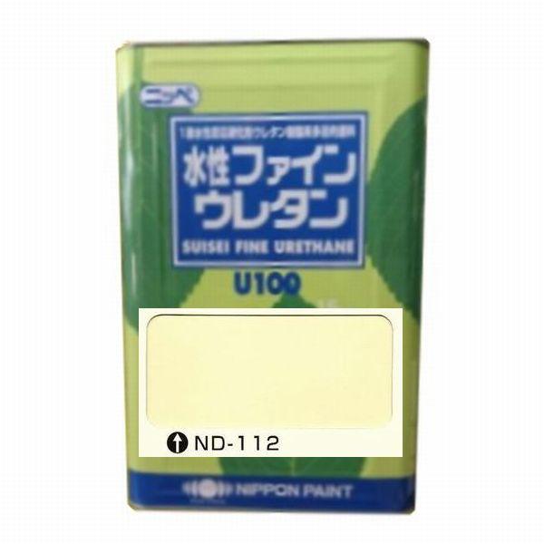 日本ペイント 水性ファインウレタンU100 色：ND-112 15kg（一斗缶