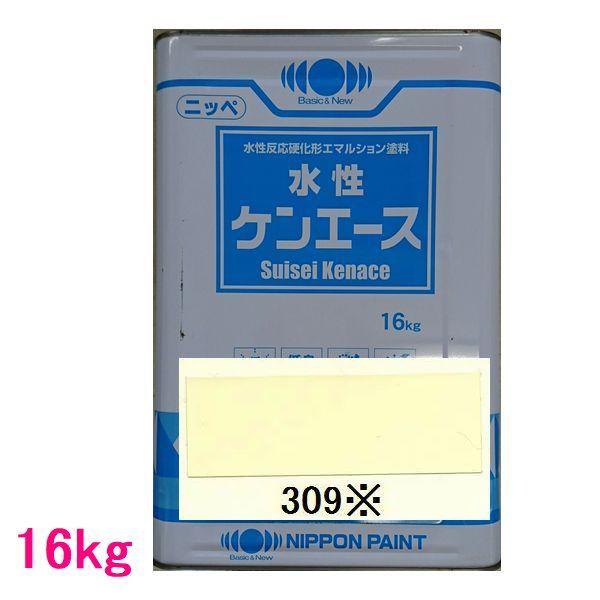 日本ペイント つや消し水性塗料 水性ケンエース 色：309※ 16kg（一斗缶