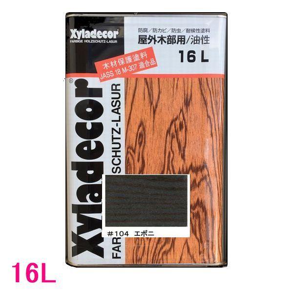 キシラデコール　屋外用　油性　高性能木部保護塗料　色：#104　エボニ　16L（一斗缶サイズ）