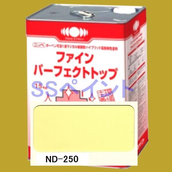 日本ペイント ファインパーフェクトトップ 色：ND-250 15kg（一斗缶