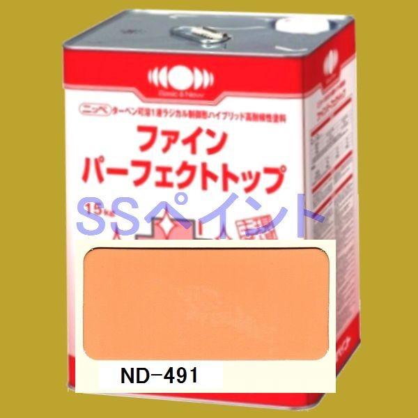 日本ペイント ファインパーフェクトトップ 色：ND-491 15kg（一斗缶