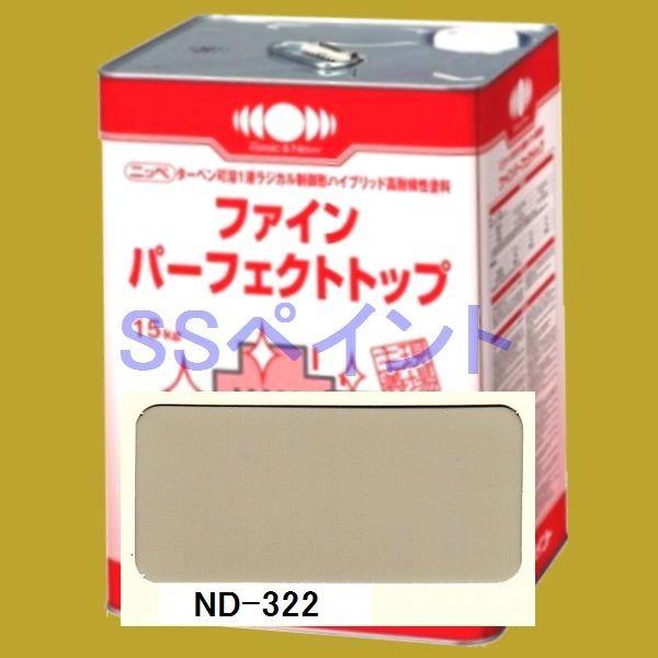 日本ペイント ファインパーフェクトトップ 色：ND-322 15kg（一斗缶