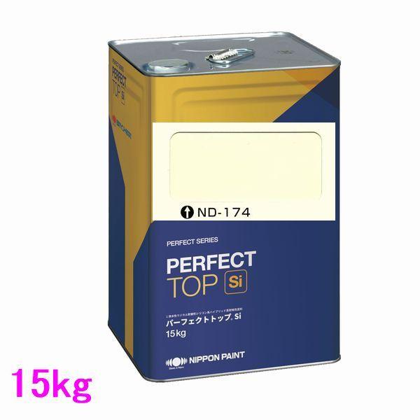 日本ペイント パーフェクトトップSi 水性 色：ND-174 15kg（一斗缶 