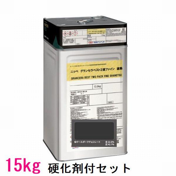 日本ペイント　グランセラベスト2液ファイン遮熱　 色：クールダークチョコレート　15kgセット（一斗缶サイズ）