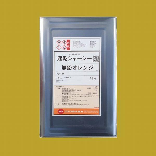 シャーシーオレンジ油性16kg 新品未使用 自動車塗料 ナトコ 速乾シャーシー 無鉛オレンジ 16kg （一斗缶サイズ