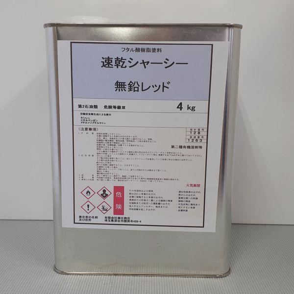 自動車塗料　速乾シャーシー　無鉛レッド　4kg