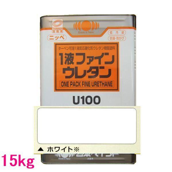 日本ペイント 1液ファインウレタンU100 色：ホワイト（白） 15kg（一斗