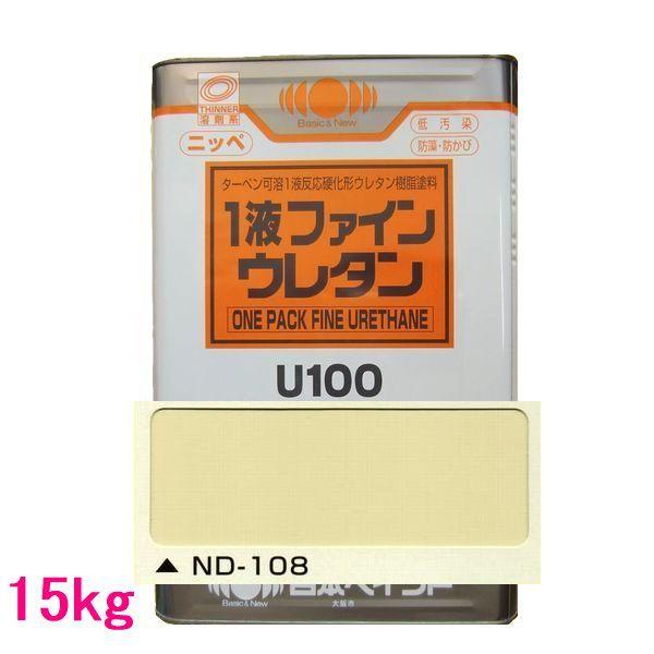日本ペイント　1液ファインウレタンU100　　色：ND-108　15kg（一斗缶サイズ）