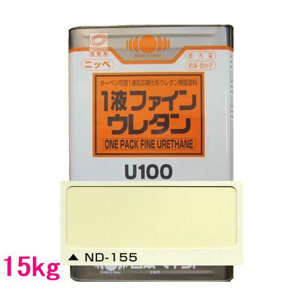 日本ペイント 1液ファインウレタンU100 色：ND-155 15kg（一斗缶サイズ